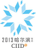 CIID2013第二十三届哈尔滨年会——“北尚”