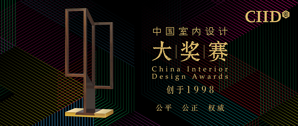 以负责的态度来做设计，以负责的态度来评选优秀者。中国室内设计大奖赛，以学术性、包容性著称，至今已成功举办21届，是中国最具影响力的赛事之一。经大奖赛脱颖而出的设计师，多已成为中国室内设计界的精英。2019第二十二届中国室内设计大奖赛，现已正式开启，你对设计的执着，需要这座奖杯的见证！