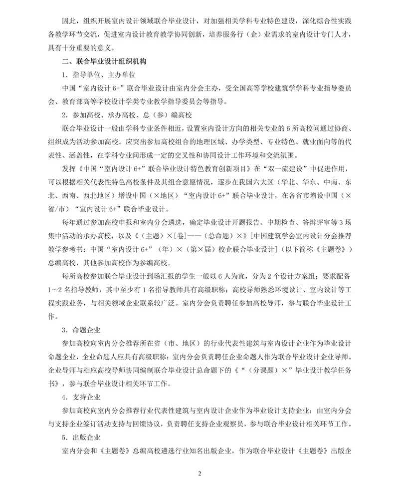 20180320（定版）-中国“室内设计6+1”联合毕业设计章程（2018版）2+_页面_2_副本.jpg